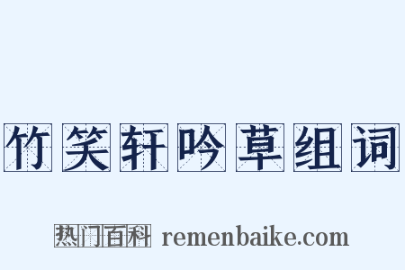 竹笑轩吟草组词是什么意思的图片